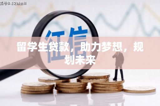 洛宁留学生贷款，助力梦想，规划未来