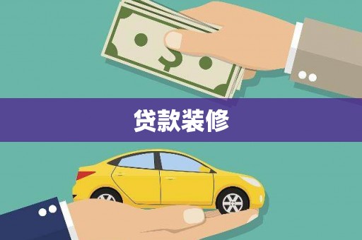 洛宁贷款装修
