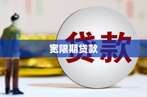 洛宁宽限期贷款