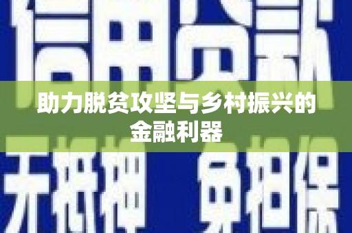 洛宁助力脱贫攻坚与乡村振兴的金融利器