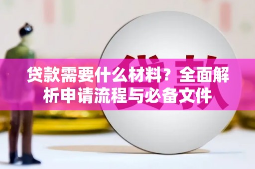 洛宁贷款需要什么材料？全面解析申请流程与必备文件