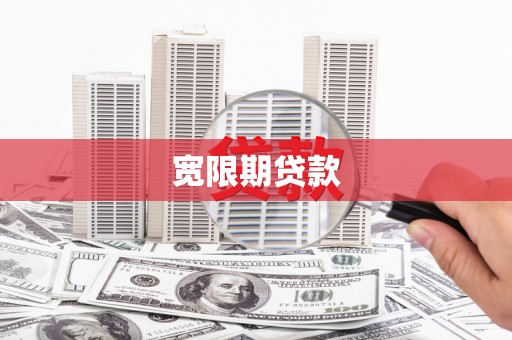 洛宁宽限期贷款