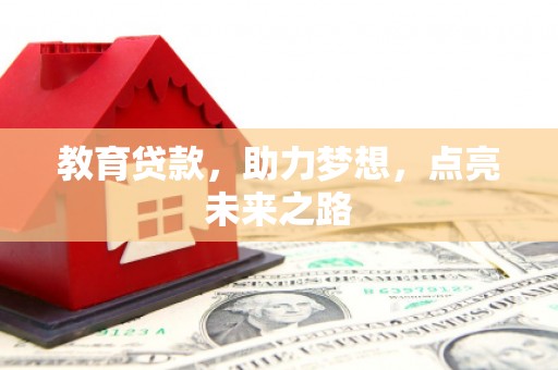 洛宁教育贷款，助力梦想，点亮未来之路