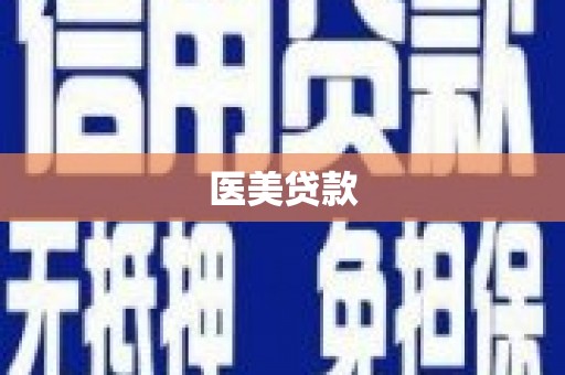 洛宁医美贷款