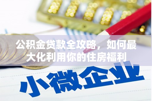 洛宁公积金贷款全攻略，如何最大化利用你的住房福利