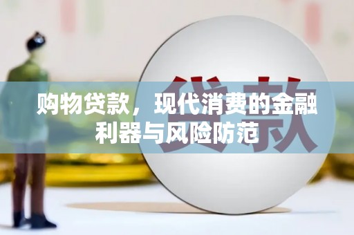 洛宁购物贷款，现代消费的金融利器与风险防范