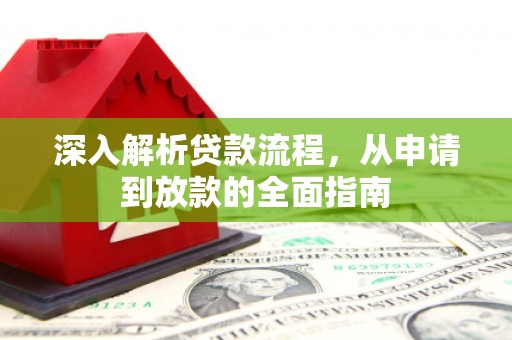 洛宁深入解析贷款流程，从申请到放款的全面指南