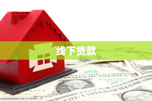 洛宁线下贷款