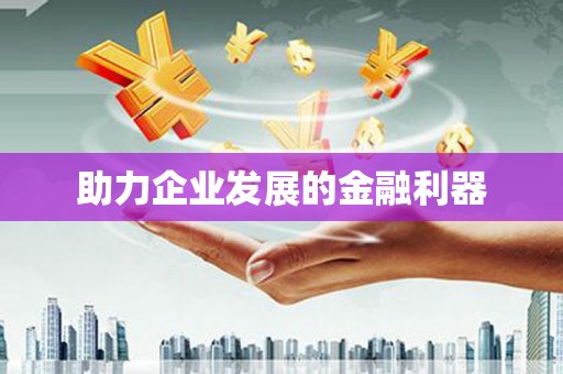 洛宁助力企业发展的金融利器