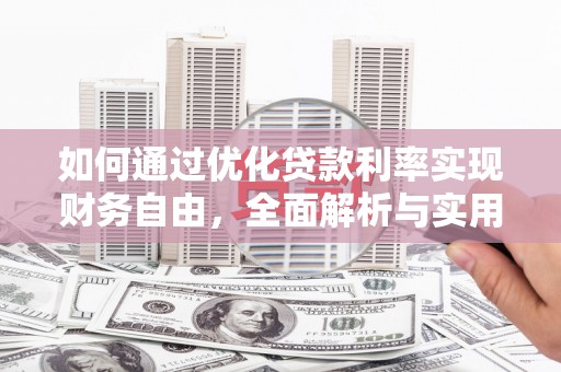 洛宁如何通过优化贷款利率实现财务自由，全面解析与实用策略