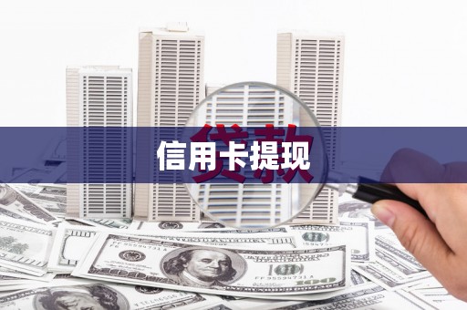 洛宁信用卡提现