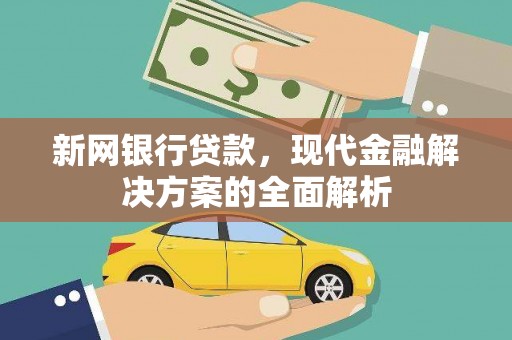 洛宁新网银行贷款，现代金融解决方案的全面解析