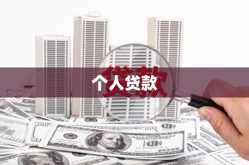 洛宁个人贷款