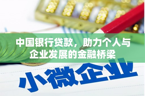 洛宁中国银行贷款，助力个人与企业发展的金融桥梁