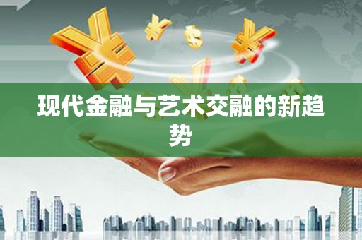 洛宁现代金融与艺术交融的新趋势