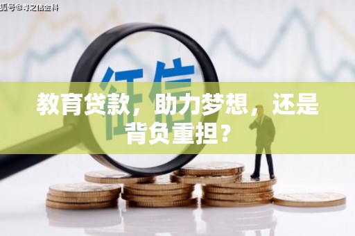 洛宁教育贷款，助力梦想，还是背负重担？