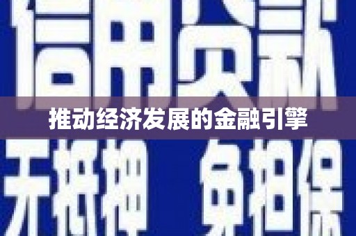 洛宁推动经济发展的金融引擎
