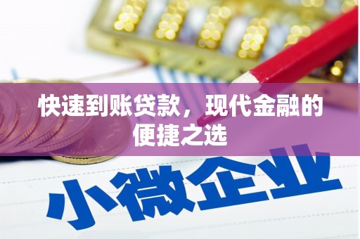 洛宁快速到账贷款，现代金融的便捷之选