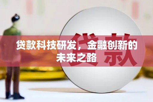 洛宁贷款科技研发，金融创新的未来之路