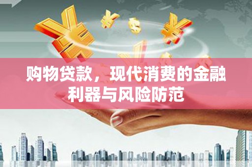 洛宁购物贷款，现代消费的金融利器与风险防范