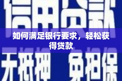 洛宁如何满足银行要求，轻松获得贷款