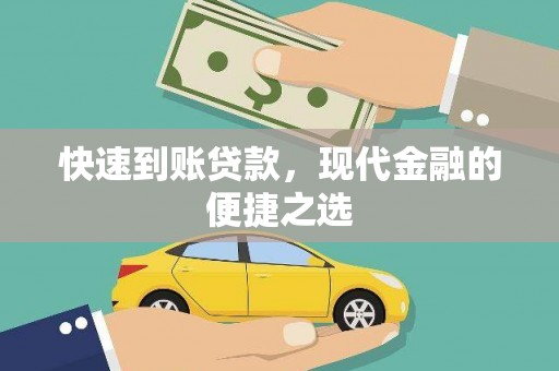 洛宁快速到账贷款，现代金融的便捷之选