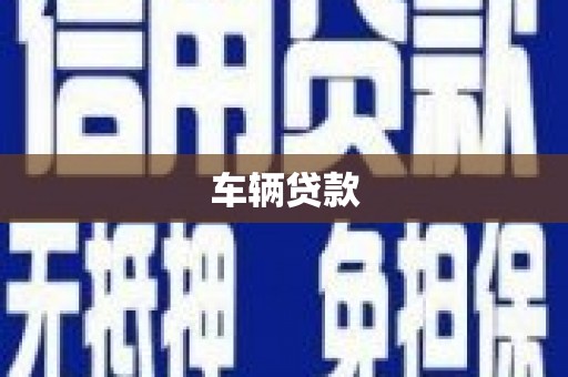 洛宁车辆贷款
