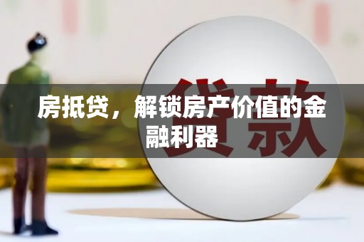 洛宁房抵贷，解锁房产价值的金融利器