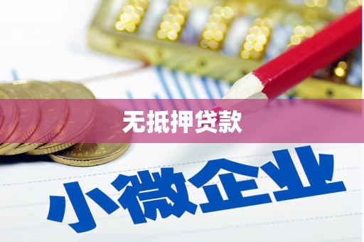 洛宁无抵押贷款