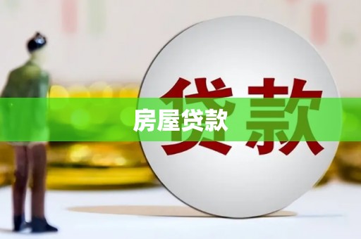 洛宁房屋贷款