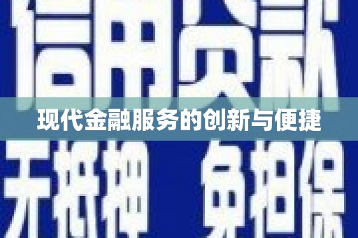 洛宁现代金融服务的创新与便捷