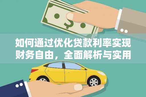 洛宁如何通过优化贷款利率实现财务自由，全面解析与实用策略