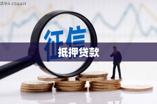 洛宁抵押贷款