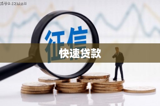洛宁快速贷款