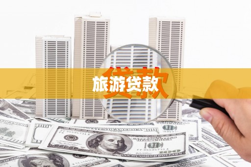 洛宁旅游贷款