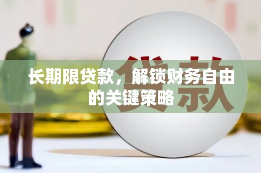 洛宁长期限贷款，解锁财务自由的关键策略