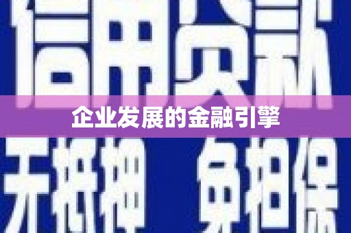 洛宁企业发展的金融引擎