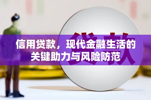 洛宁信用贷款，现代金融生活的关键助力与风险防范