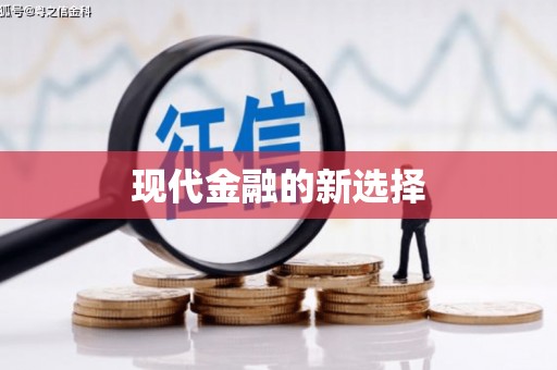 洛宁现代金融的新选择