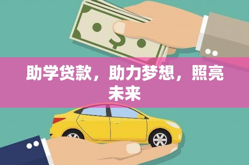 洛宁助学贷款，助力梦想，照亮未来