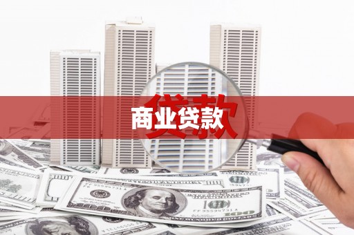洛宁商业贷款