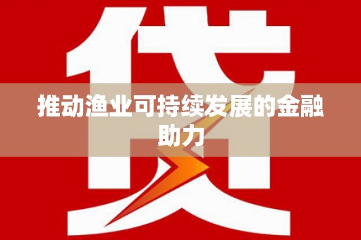 洛宁推动渔业可持续发展的金融助力
