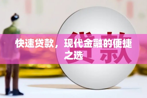 洛宁快速贷款，现代金融的便捷之选