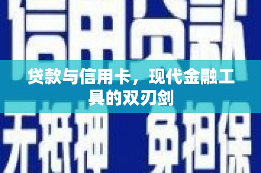 洛宁贷款与信用卡，现代金融工具的双刃剑
