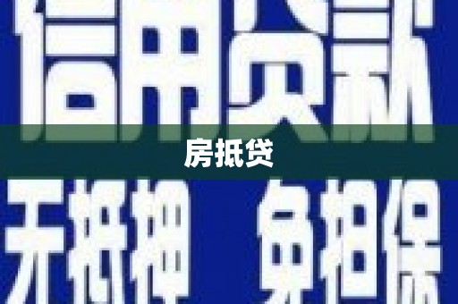 洛宁房抵贷