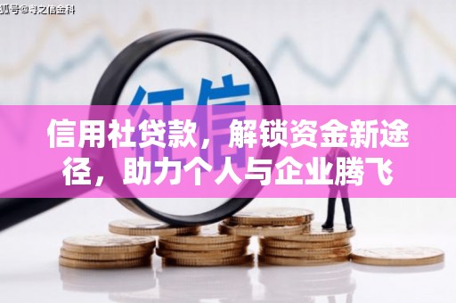 洛宁信用社贷款，解锁资金新途径，助力个人与企业腾飞