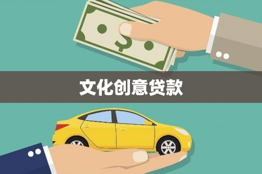 洛宁文化创意贷款