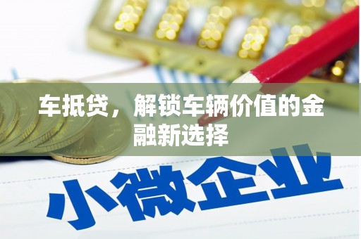 洛宁车抵贷，解锁车辆价值的金融新选择