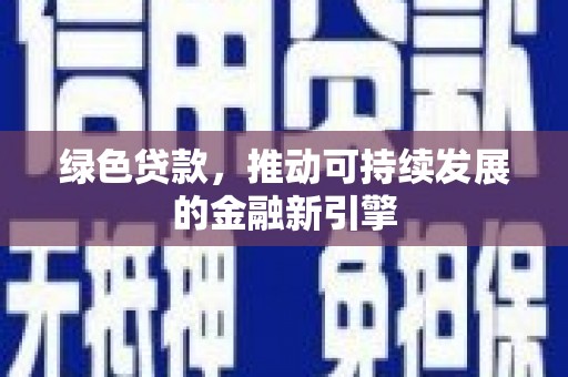洛宁绿色贷款，推动可持续发展的金融新引擎