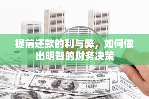 洛宁提前还款的利与弊，如何做出明智的财务决策